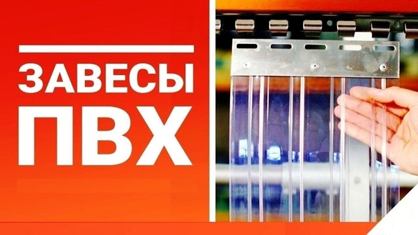 Производство ПВХ Завес в Пензе! Отправка в регионы!