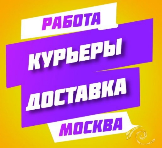 Курьеры, доставка еды, курьер к партнеру сервиса Яндекс Еда Москва