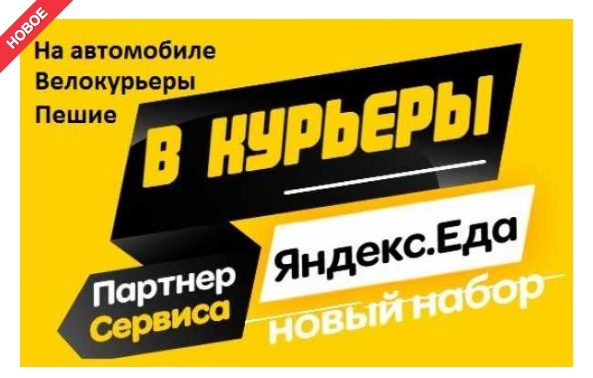 Работа курьер, вакансия курьеры, доставщик еды к партнеру сервиса Янде