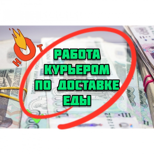 Работа курьером по доставке еды