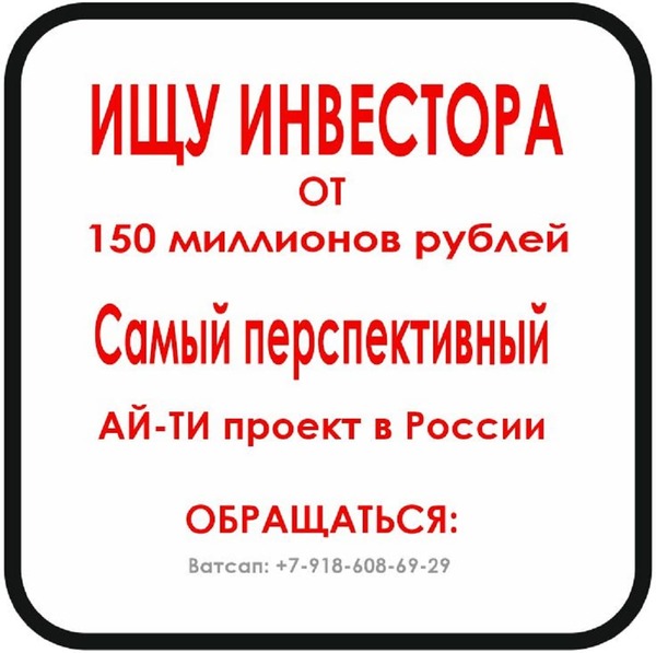 Ищу частного инвестора с суммой инвестиций от 150 миллионов рублей, от
