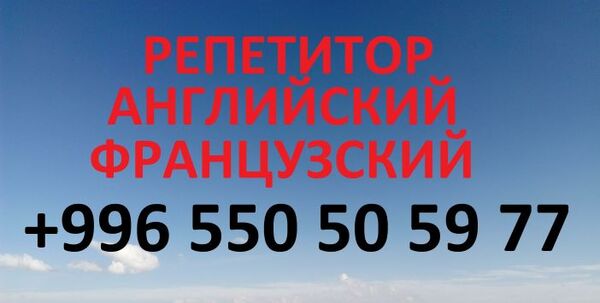 Английский и французский языки, репетитор для взрослых и детей