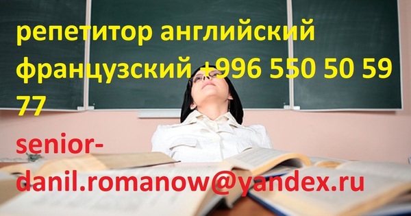 Репетитор, учитель преподаватель по английскому и французскому языкам