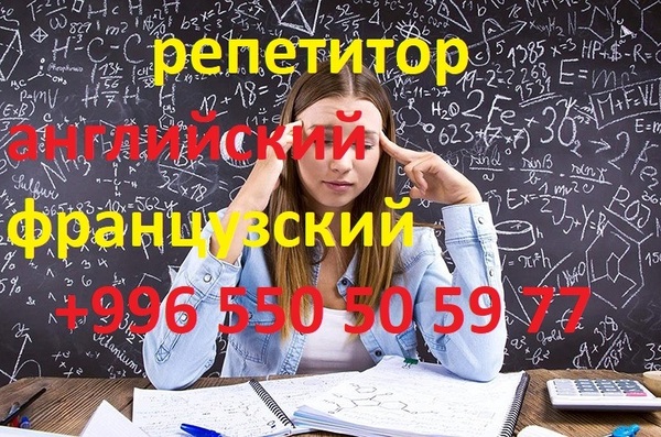 Английский и французский языки, репетитор для взрослых и детей