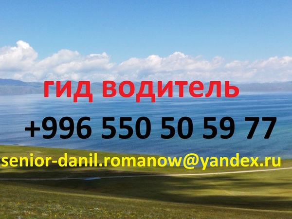 Гид, водитель, туризм, туры в Кыргызстане, трэки, путешествия, горы, в