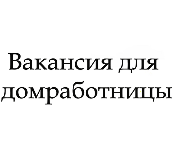 Требуется: Домработница с проживанием