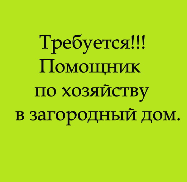 Требуется:Помощник по хозяйству