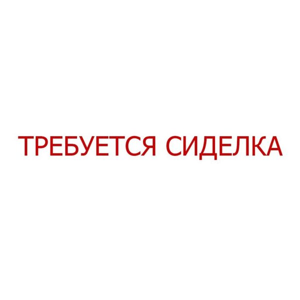 Требуется: Сиделка без проживания, метро Новокосино.