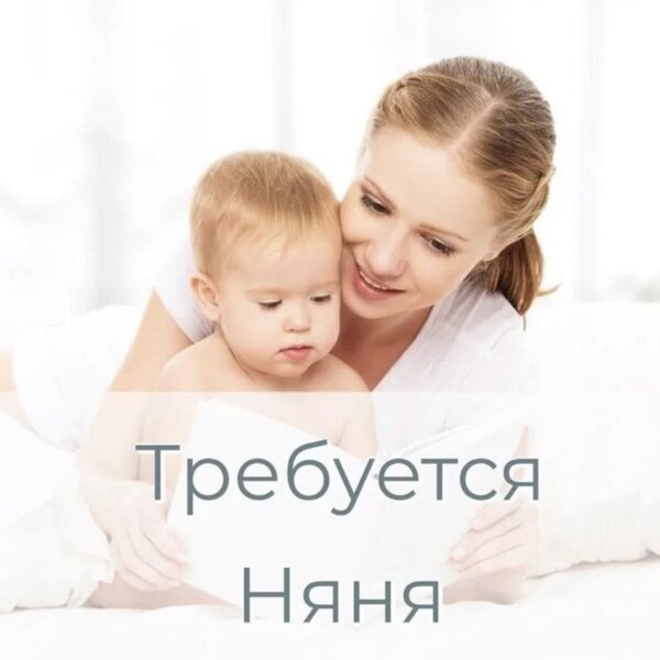 Требуется: Няня, метро Люблино.