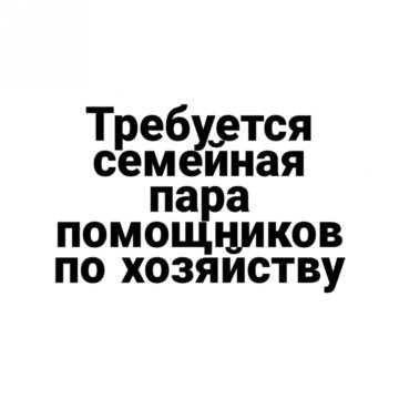 Требуется: Домработница/помощник по хозяйству