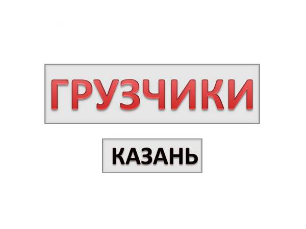 Грузчики Казани | Погрузка, разгрузка, спуск, подъем
