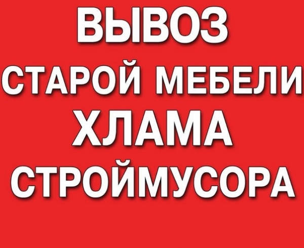 Вывоз старой мебели. Разобрать и вывезти мебель на свалку.