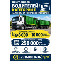 Водитель категории Е