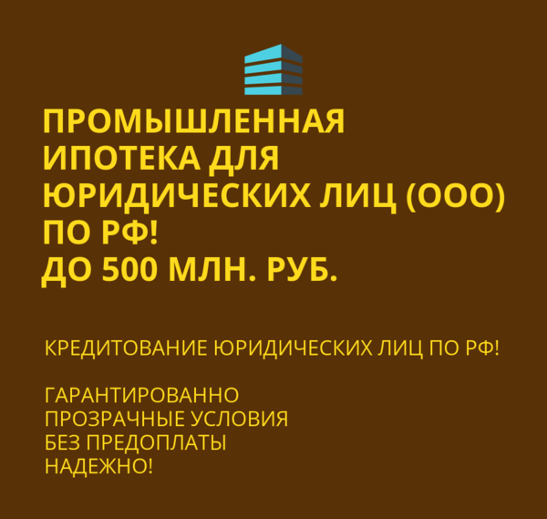 Программа Промышленной Ипотеки для Юр. лиц по РФ!Финанс.помощь Бизнесу