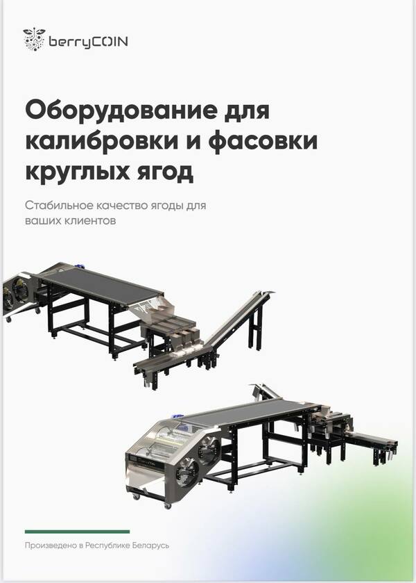 Оборудование для калибровки и фасовки круглых ягод