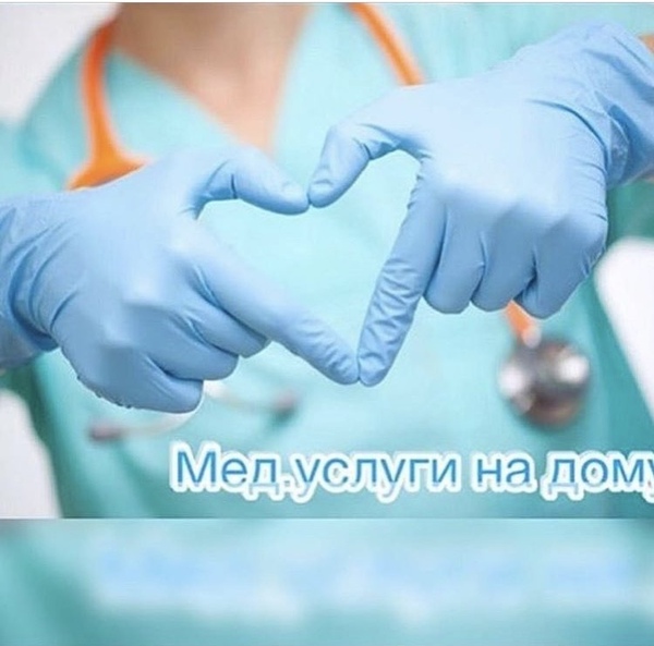 Капельницы и мед услуги на дому, выезд на дом.