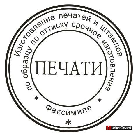Штампы и печати сделает частный мастер доставка по Тамбовской области