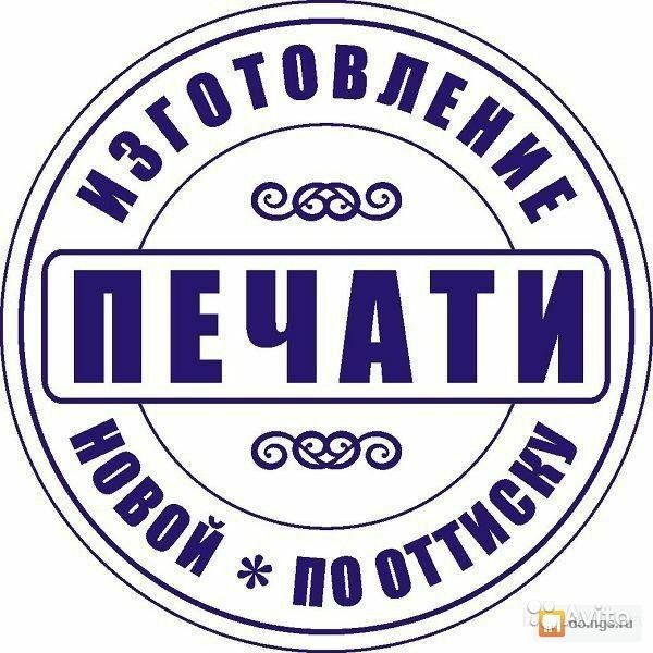 Изготовить копию печати или новый штамп