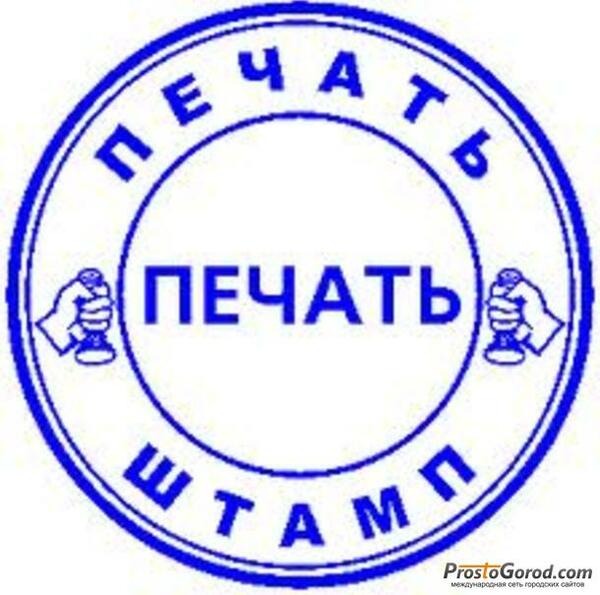 заказать печать штамп у частного мастера с доставкой по региону
