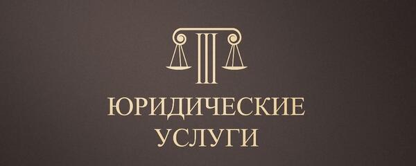 Юрист. Банкротство для физических и юридических лиц