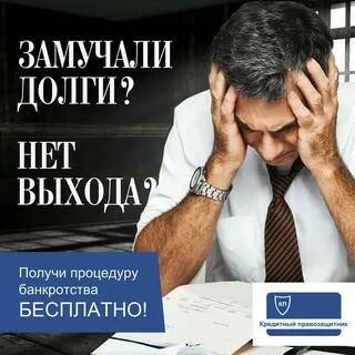Юрист. Банкротство в рассрочку списание долгов