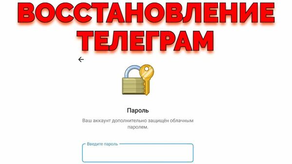 Услуга Восстановление облачного пароля Телеграмм