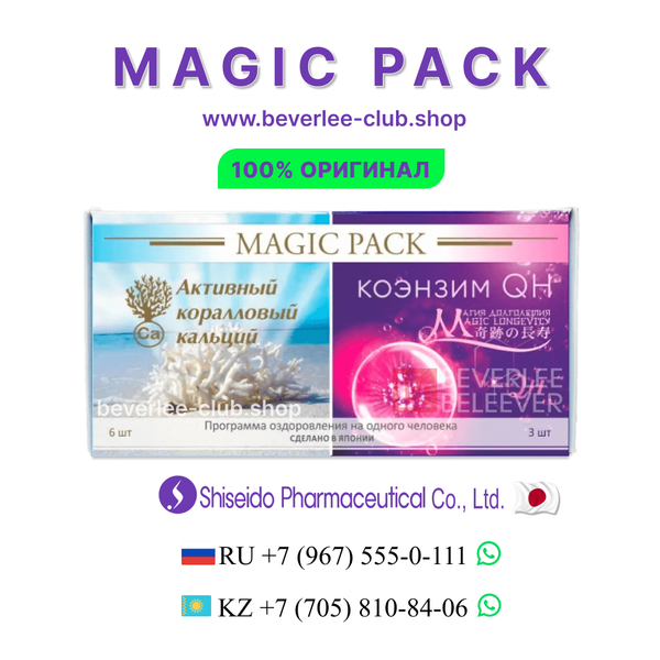 Magic Pack - японский оздоровительный комплекс, 100% оригинал Шисейдо