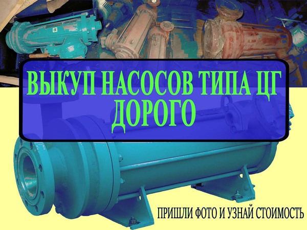 Куплю Насосы ЦГ❗