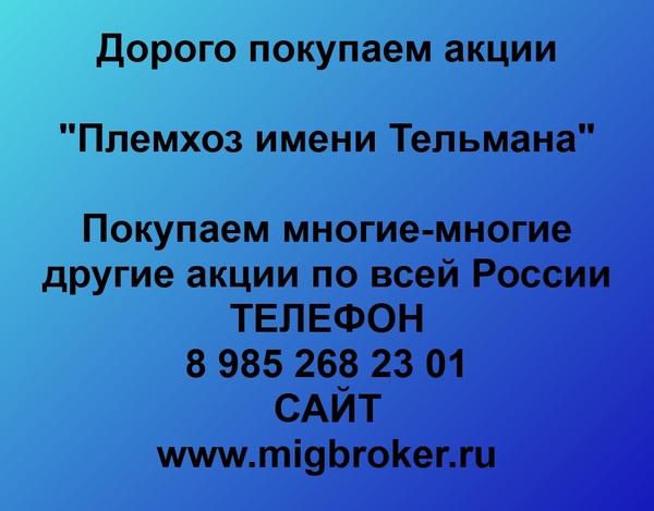 Купим акции «Племхоз имени Тельмана»