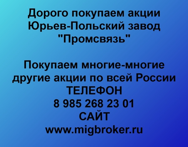 Купим акции «ЮПЗ Промсвязь»