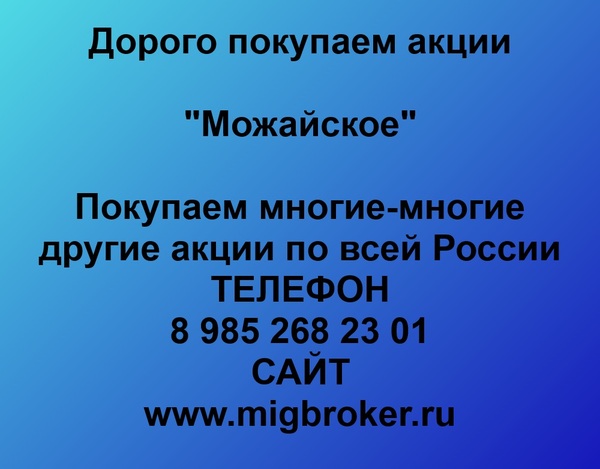 Купим акции «Можайское»