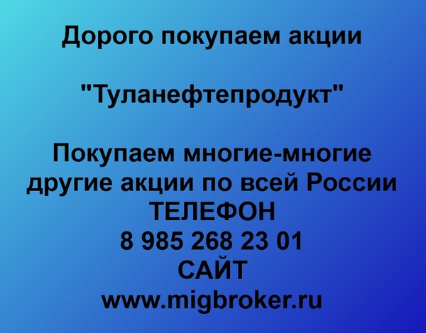 Продать акции «Туланефтепродукт» по выгодной цене!