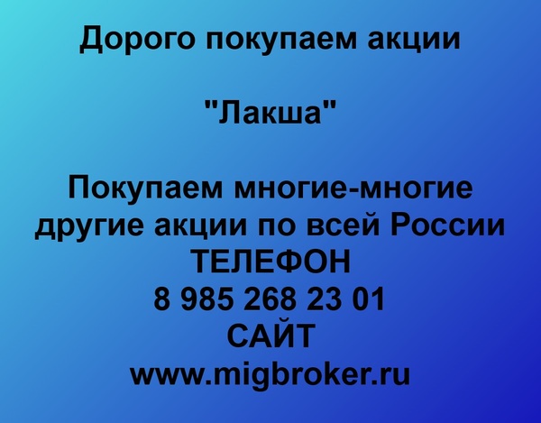 Купим акции «Лакша»