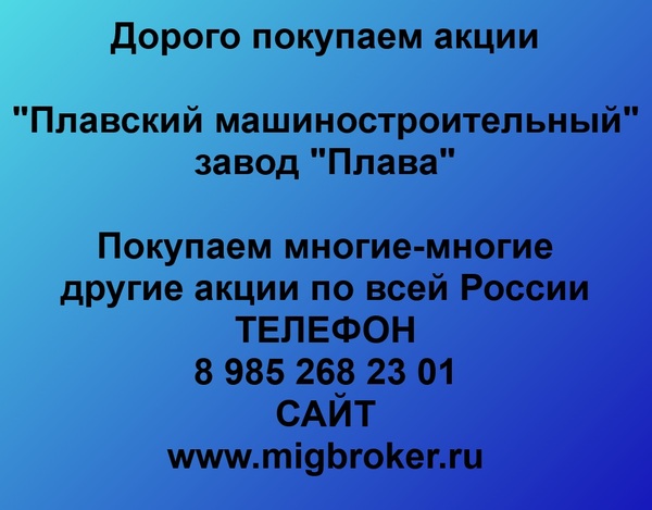 Купим акции «Плавский машиностроительный завод Плава»