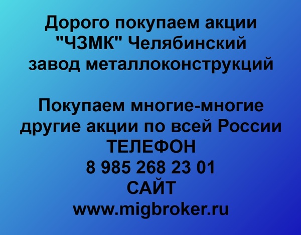 Купим акции «ЧЗМК Челябинский завод металлоконструкций»
