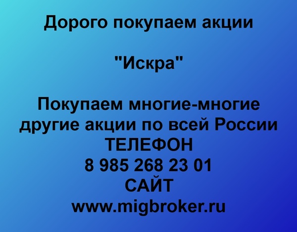Купим акции «Искра»