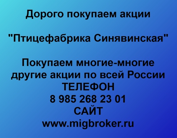 Купим акции «Птицефабрика Синявинская»