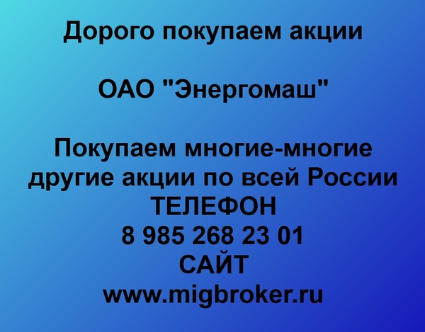 Купим акции «Энергомаш»