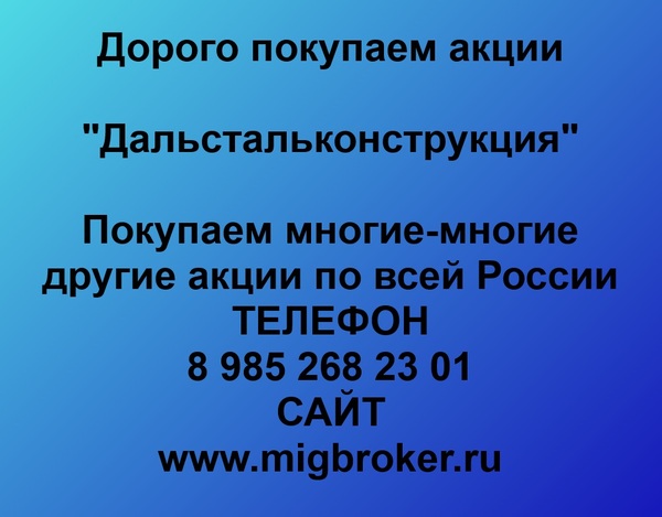 Купим акции «Дальстальконстукция»