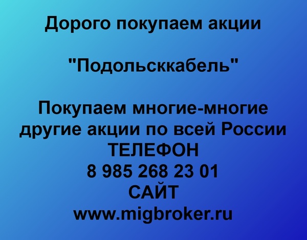 Купим акции «Подольсккабель»