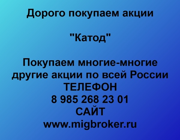 Купим акции «Катод»