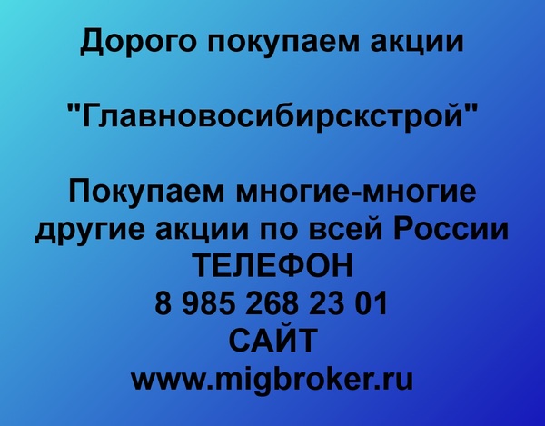 Купим акции «Главновосибирскстрой»