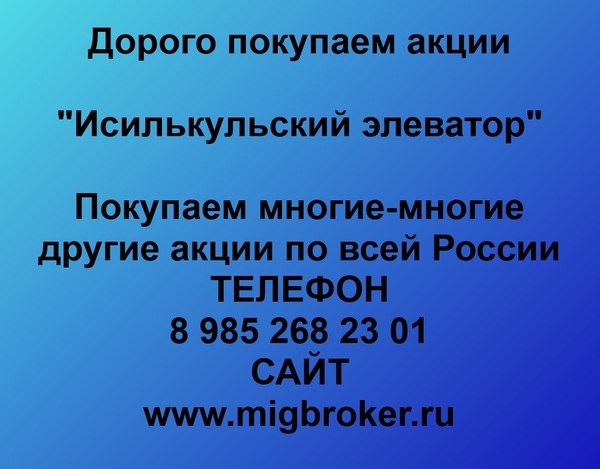 Купим акции «Исилькульский элеватор»