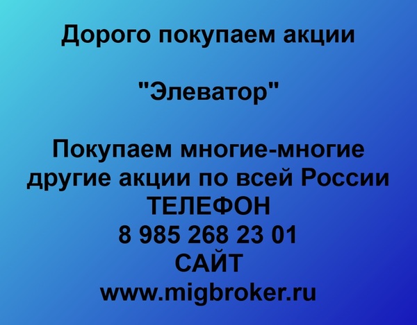 Купим акции «Элеватор»