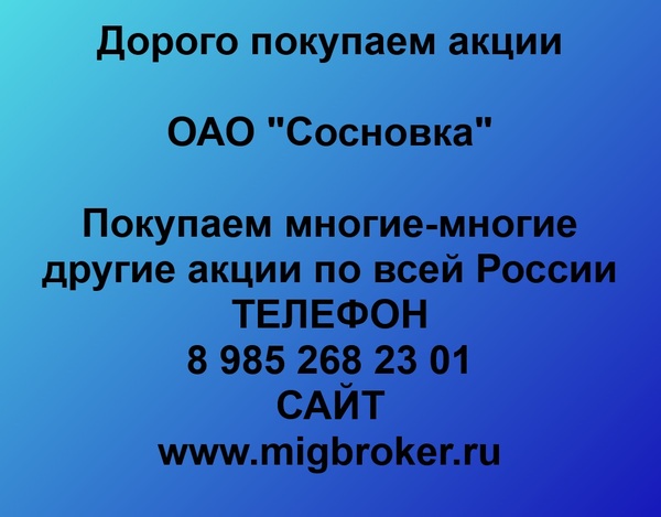 Купим акции «Сосновка»
