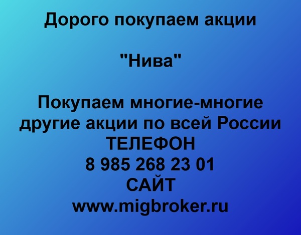 Купим акции «Нива»