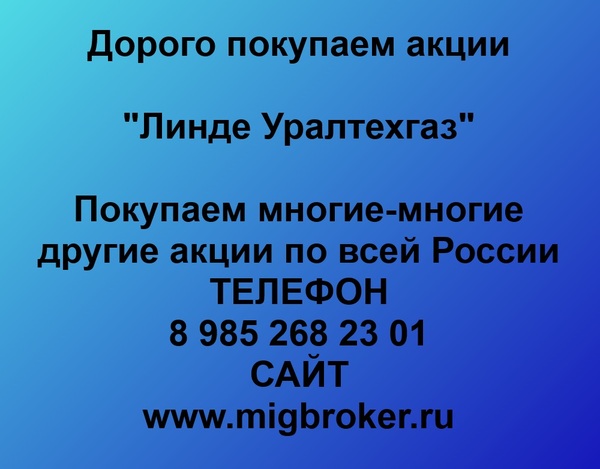 Купим акции «Линде Уралтехгаз»