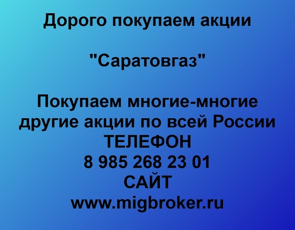 Купим акции «Саратовгаз»