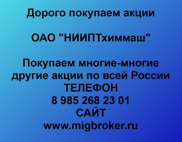 Купим акции «НИИПТхиммаш»
