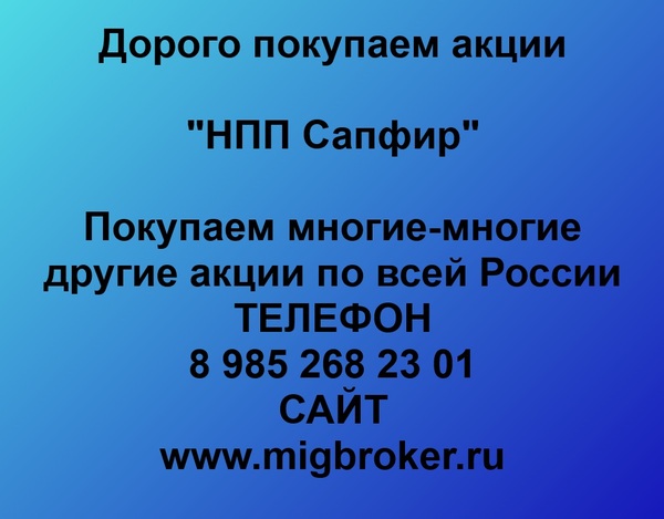 Купим акции «НПП Сапфир»